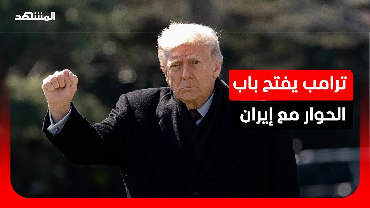 ترامب مستعد للحوار مع إيران لكن بدون وقف لإطلاق النار.. ما مغزى التصريحات ومدى جديتها؟