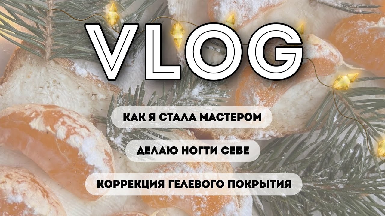 VLOG : Как я стала мастером маникюра ? Рабочие будни. Делаю себе ногти гелем