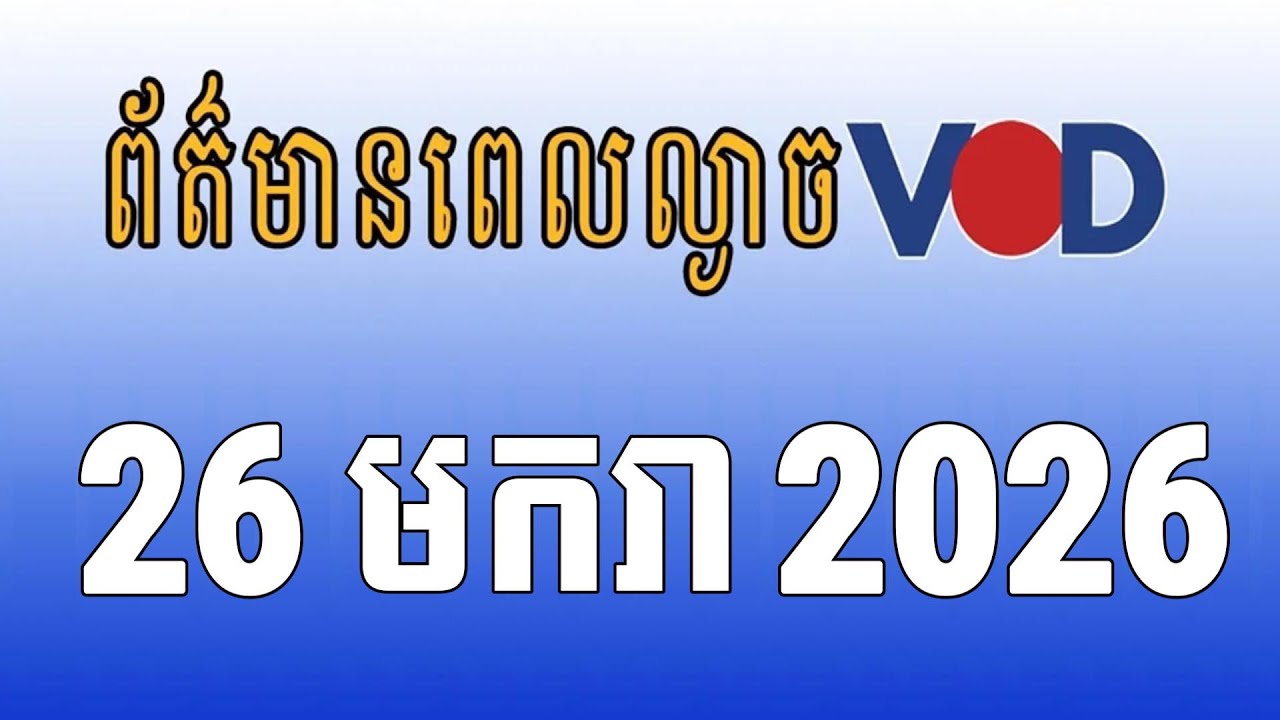 កម្មវិធីផ្សាយព័ត៌មានពេលល្ងាច VOD ថ្ងៃចន្ទ ទី២៦ ខែមករា ឆ្នាំ២០២៦