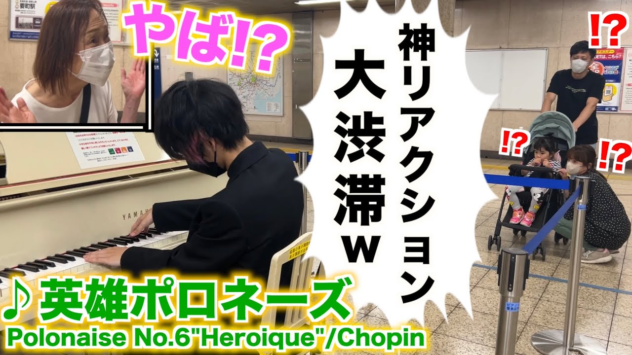 「英雄ポロネーズ」を駅で弾いたらすごく興奮した人が来たw【ストリートピアノ】ショパン Polonaise No.6”Heroique”Op.53-Chopin