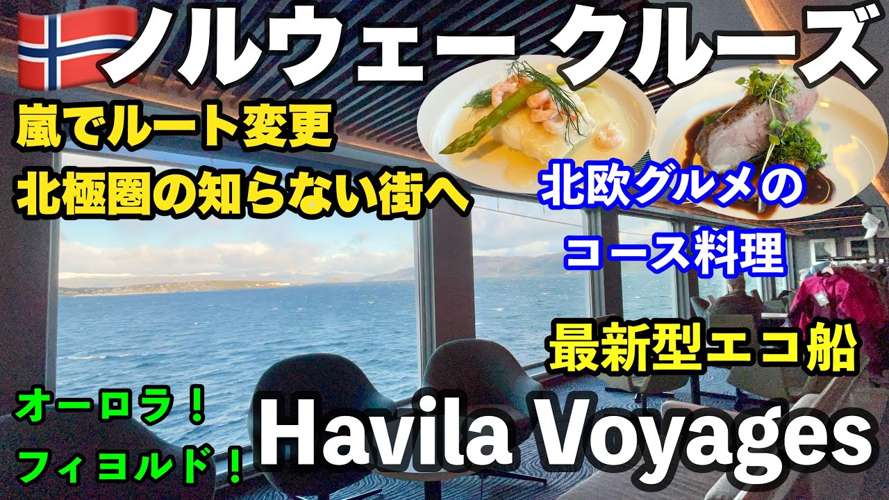 🇳🇴秋の＃ノルウェー 旅行  ep15🛳️ ⑦Havila Voyages 嵐でルート変更　ホニングスヴォーグから＃アルタ へ・途中下船😭  ＃オーロラクルーズ ・沿岸急行船・レストランでの夕食・朝食