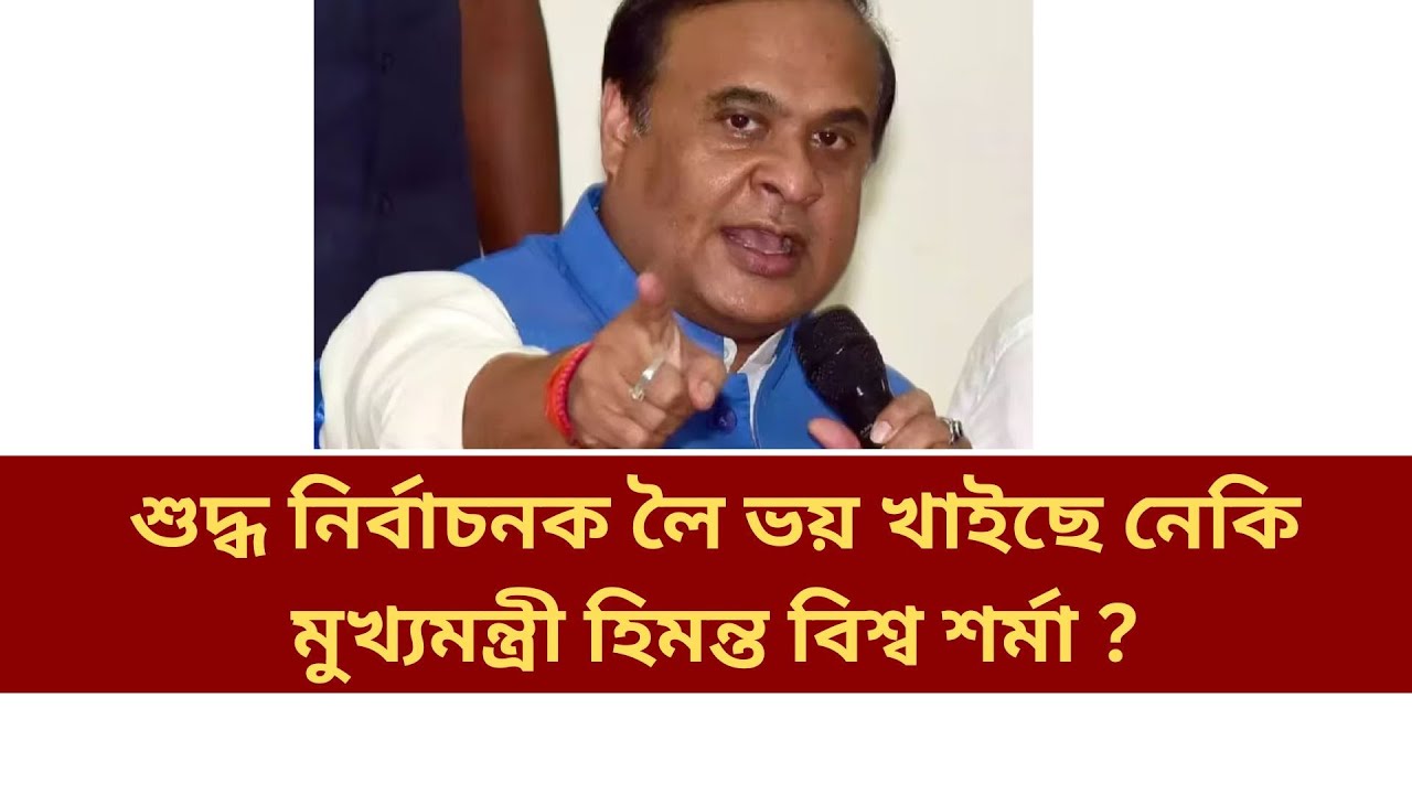 🛑ভোট চুৰি কৰিছে নেকি মুখ্যমন্ত্ৰীয়ে ?