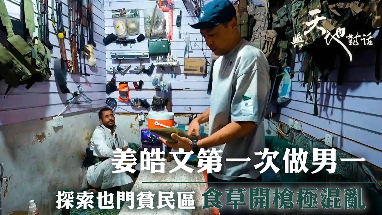 與天地對話｜姜皓文第一次做男一 探索也門貧民區 食草開槍極混亂｜人生 心靈 大自然 ｜姜皓文 黑仔｜TVB綜藝