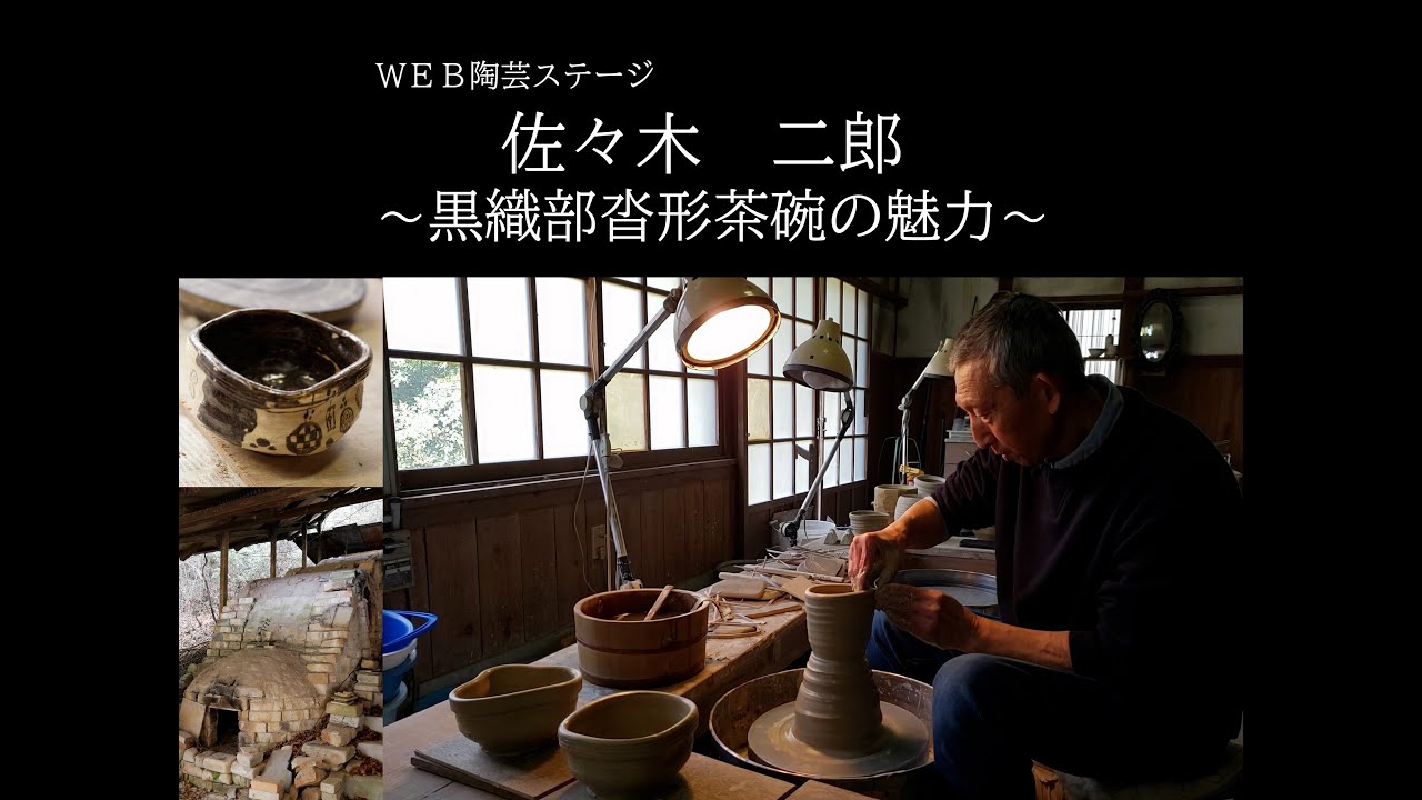 【美濃陶芸作家展2021】佐々木 二郎 ～黒織部沓形茶碗の魅力～