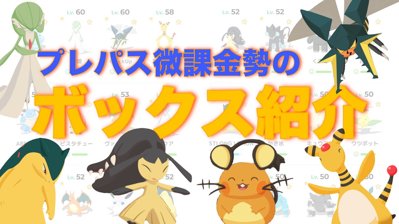 【初投稿】プレパス微課金勢のボックス紹介【ポケスリ】【ポケモンスリープ】