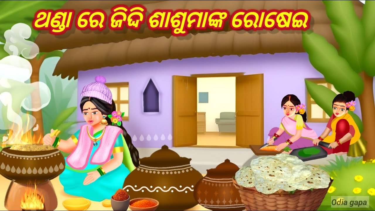 Thand are Ziddi Sasumakna Rosei || Odia gapa || Odia Cartoon Stories || Bedtime gapa || Gopo