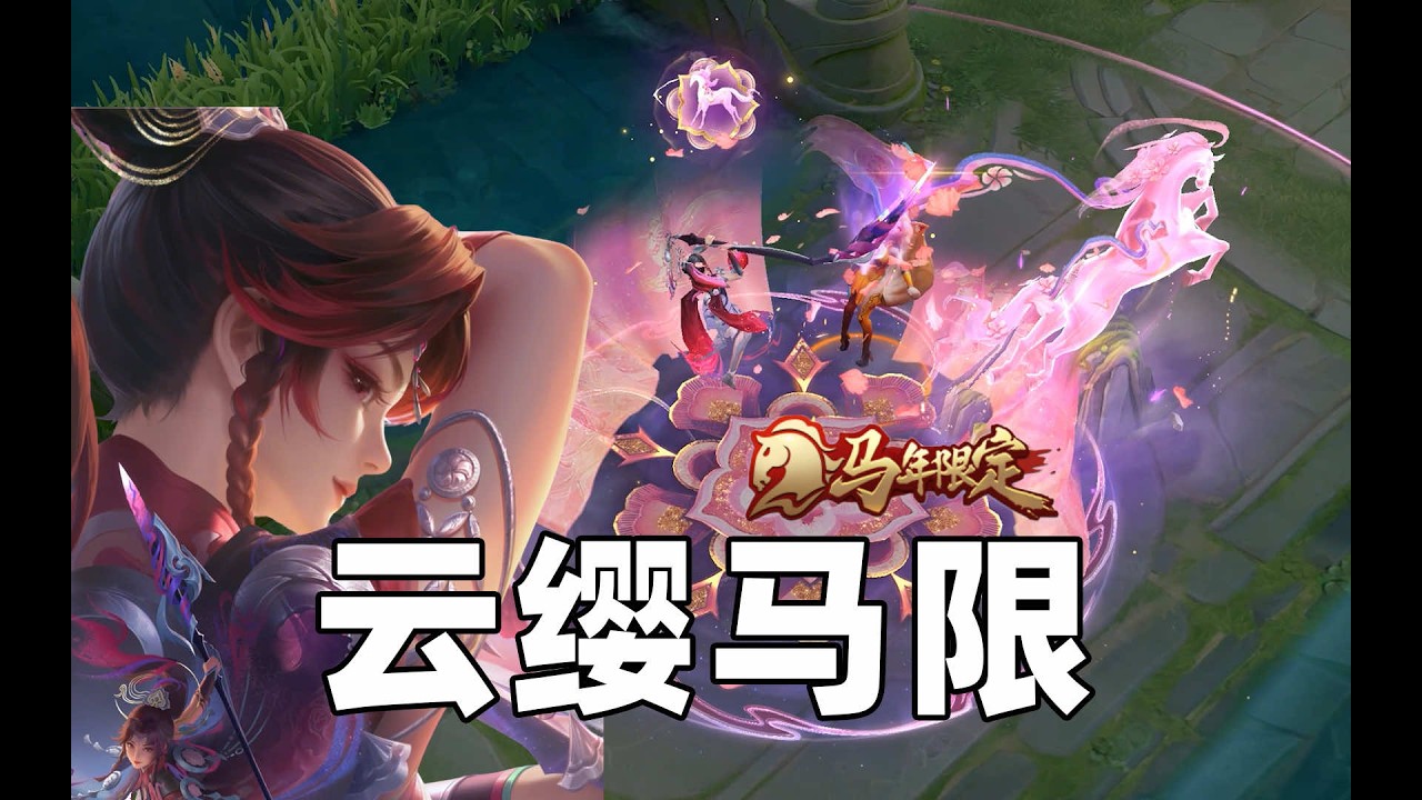 真炸裂了！云缨马年限定皮肤设计解析！