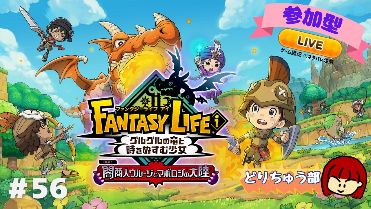 【ファンタジーライフi】ライブ配信 #56 【参加型】※ネタバレ注意