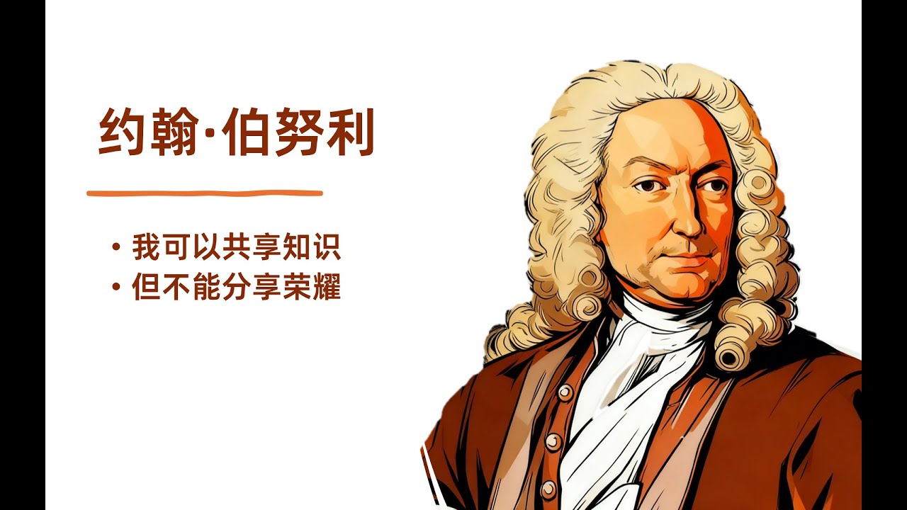 约翰·伯努利：知识可以传授，荣耀绝不共享