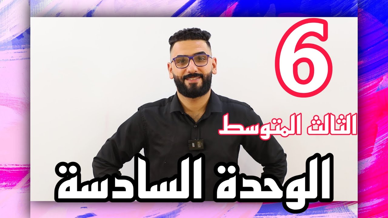 الثالث المتوسط / الوحدة 6 / الحلقة 6