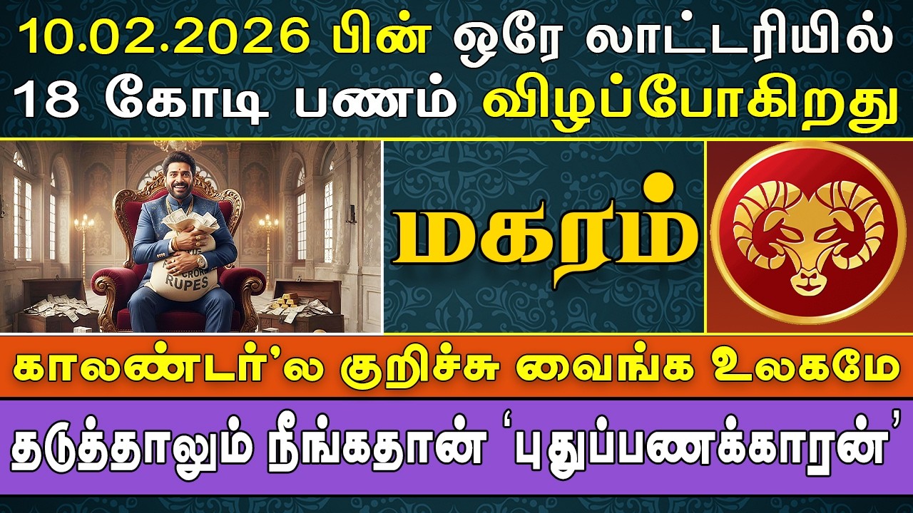 கோடிகளில் குளிக்கும் பாக்கியசாலிகள் இந்த ராசிக்கரங்க தான் ! | Magaram Rasi | மகரம் ராசி