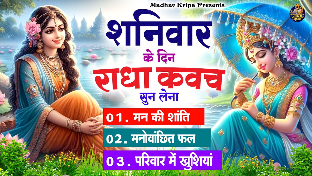 शनिवार के दिन घर परिवार में राधा कवच चलाकर रख देना होगी मन की शांति परिवार में खुशिया #radhakavach
