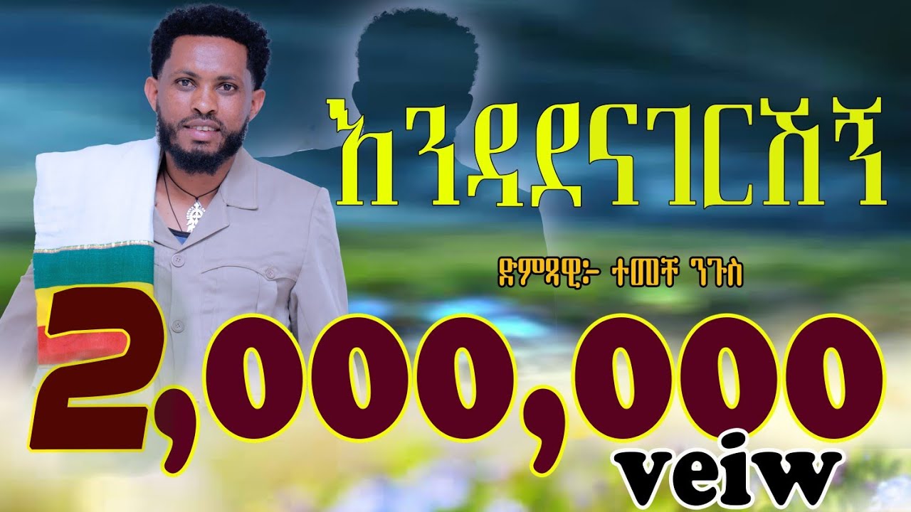 ተመቸ ንጉስ_እንዳደናገርሽኝ_Temeche Nigusi_Endadenagershg_New Ethiopian music2026