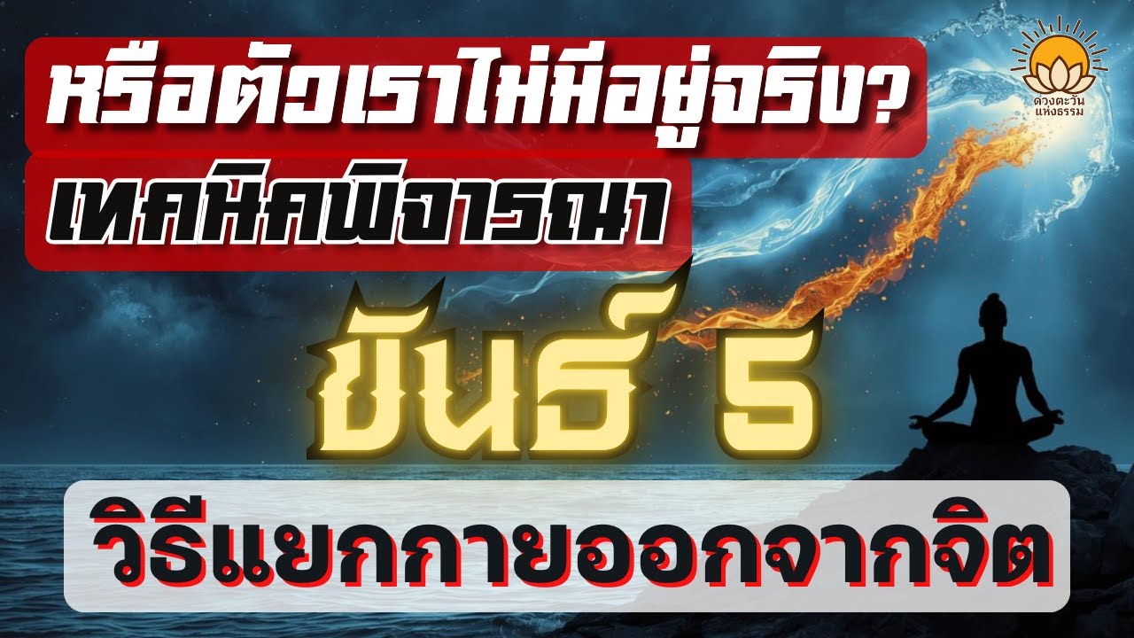 หรือตัวเราไม่มีอยู่จริง วิธีแยกกายออกจากจิต เทคนิคพิจารณา 'ขันธ์ 5' เวลาเจ็บป่วยหรือมีความทุกข์