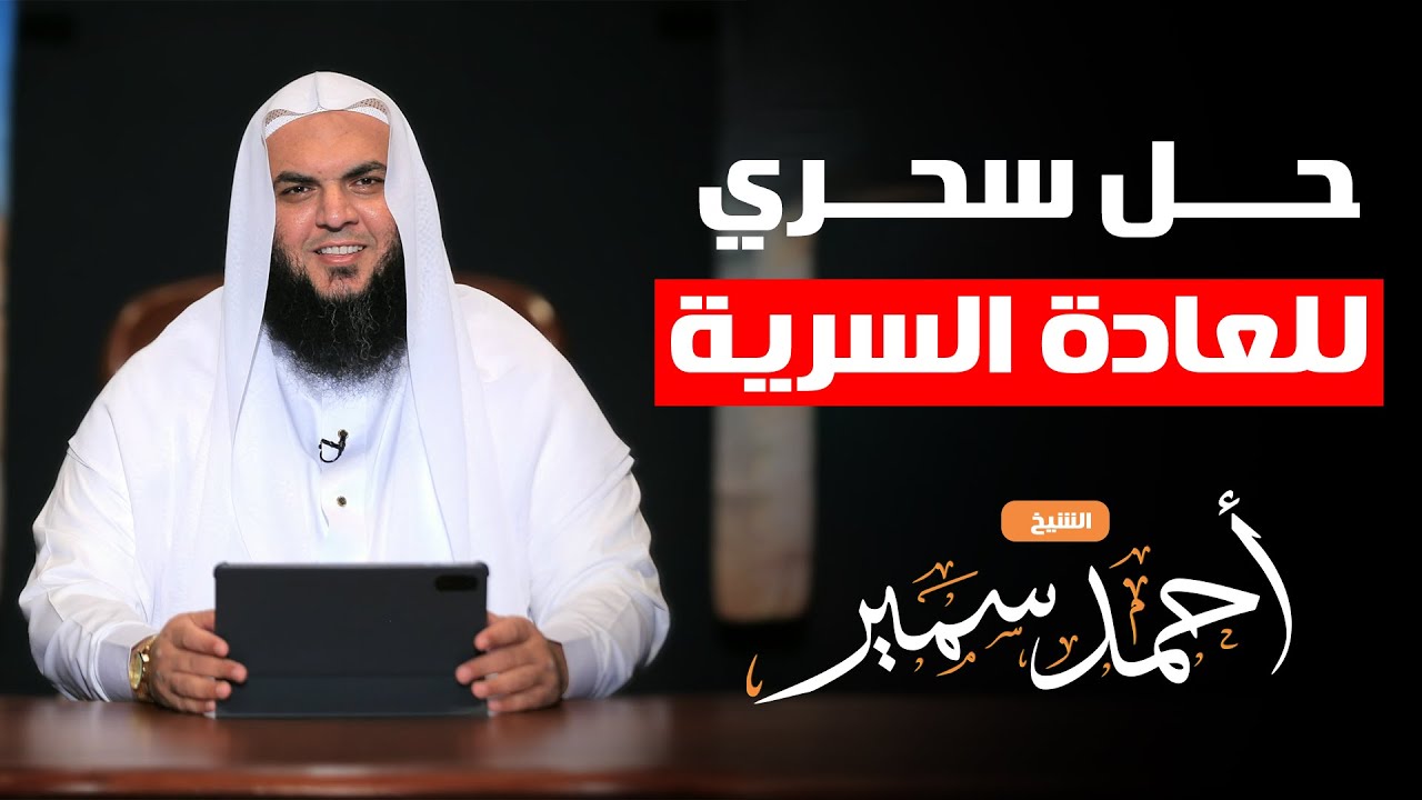 حل سريع لترك العادة السرية - الشيخ أحمد سمير