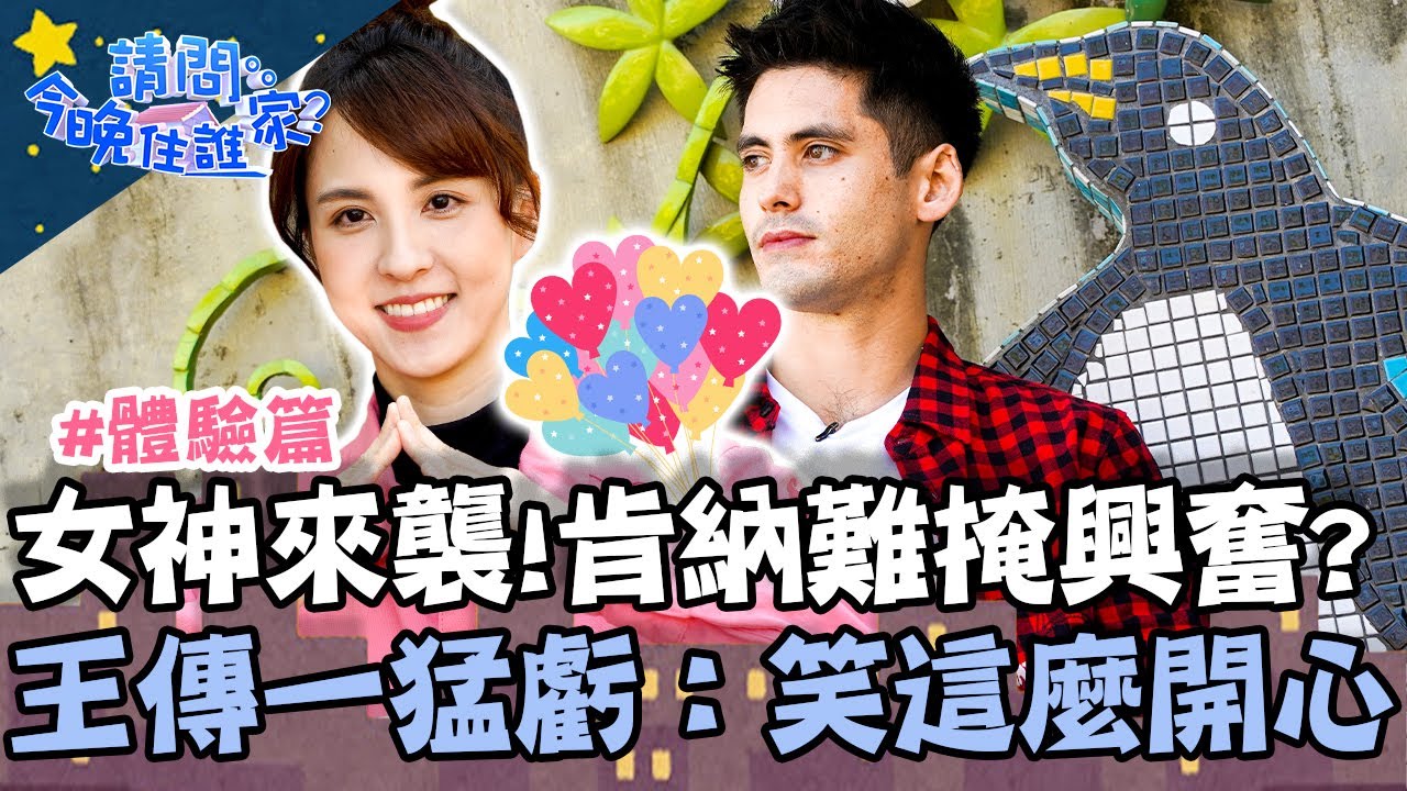 女神來襲！肯納難掩興奮？被王傳一猛虧：笑這麼開心？【#請問今晚住誰家】體驗篇 20210222 EP317 Part1 王傳一 肯納 魏蔓