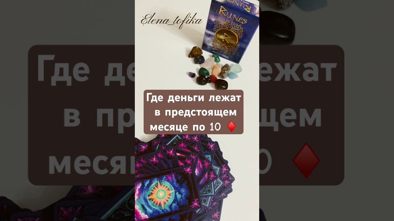 🗝️1🧩 где деньги лежат в октябре #таро #tarot # #elenatofika