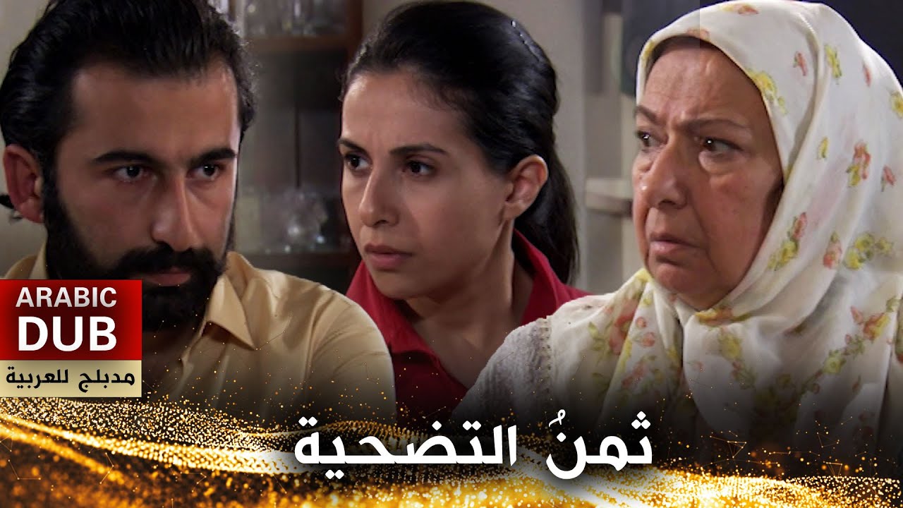 ثمنُ التضحية - فيلم تركي مدبلج للعربية