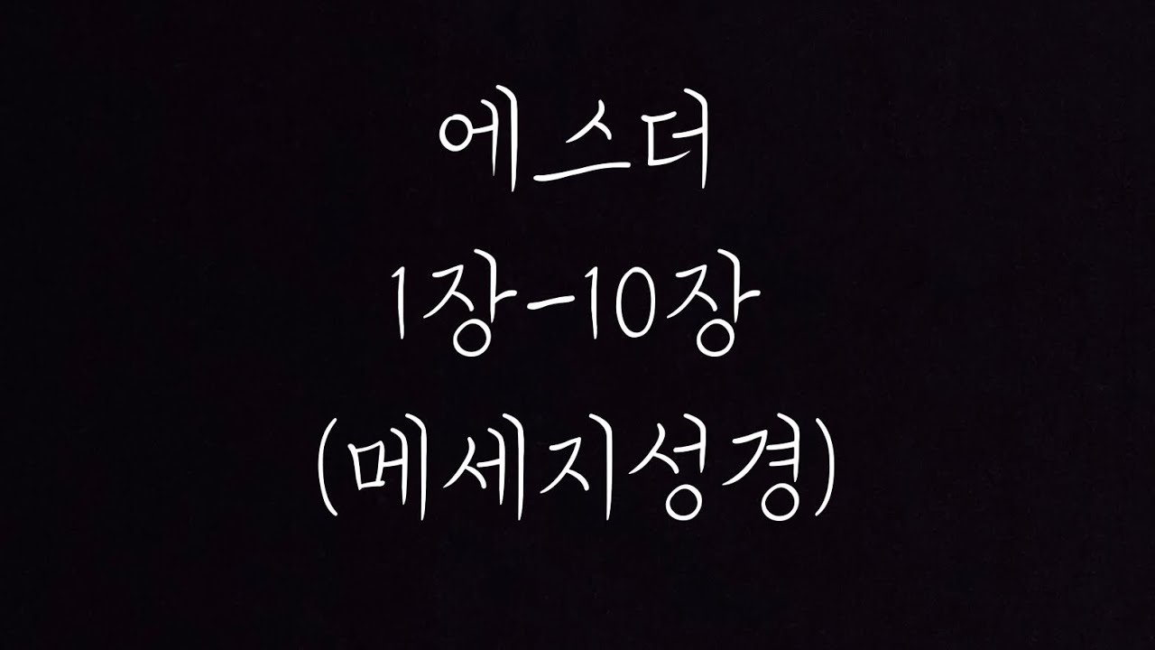 에스더 1장-10장 (MSG)