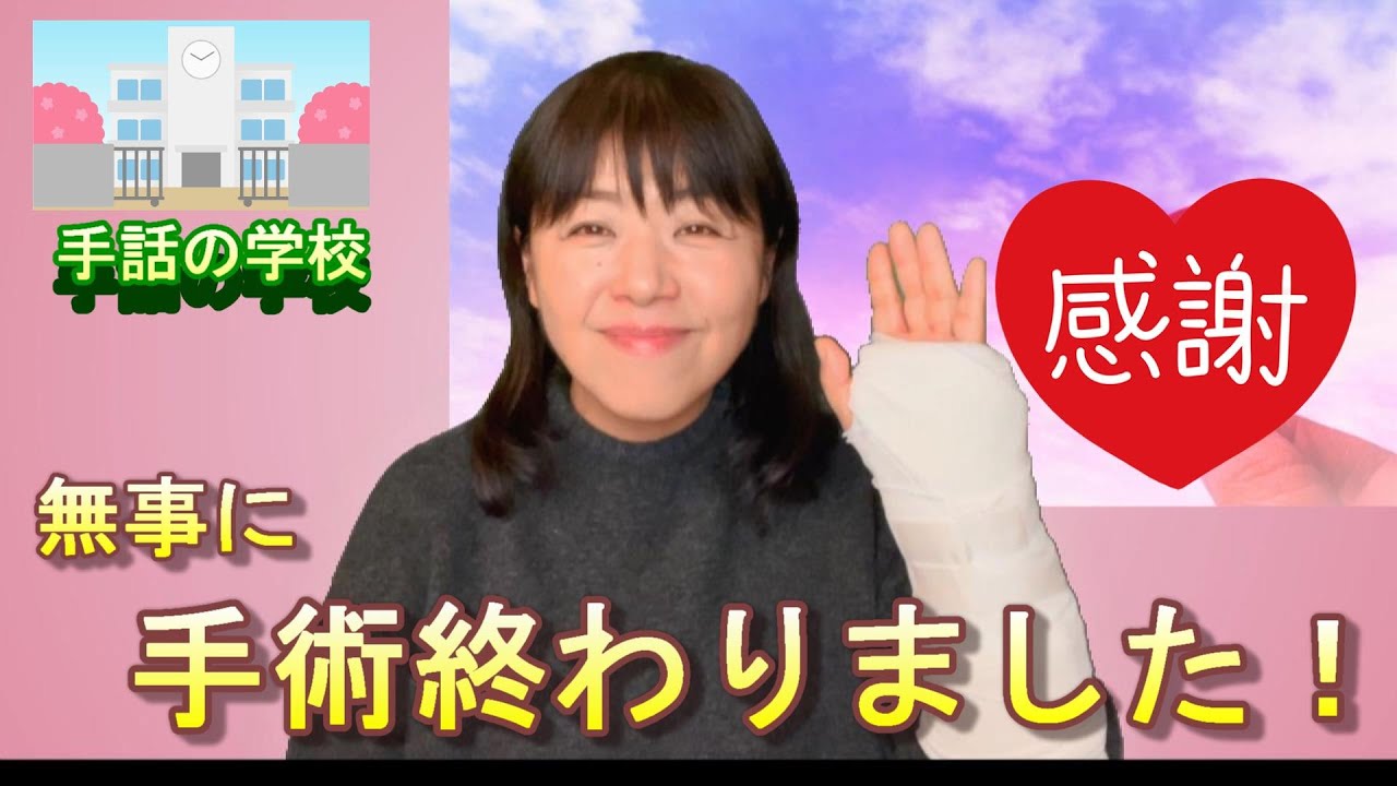 【ご報告】手術無事に終わりました！全編手話でフリートーク☆字幕付き・手話の学校