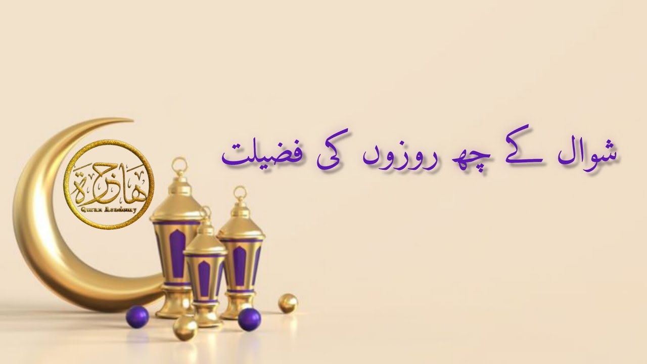 shwal k 6 rozon ki Fazeelat by Dr Farhat Hashmi
