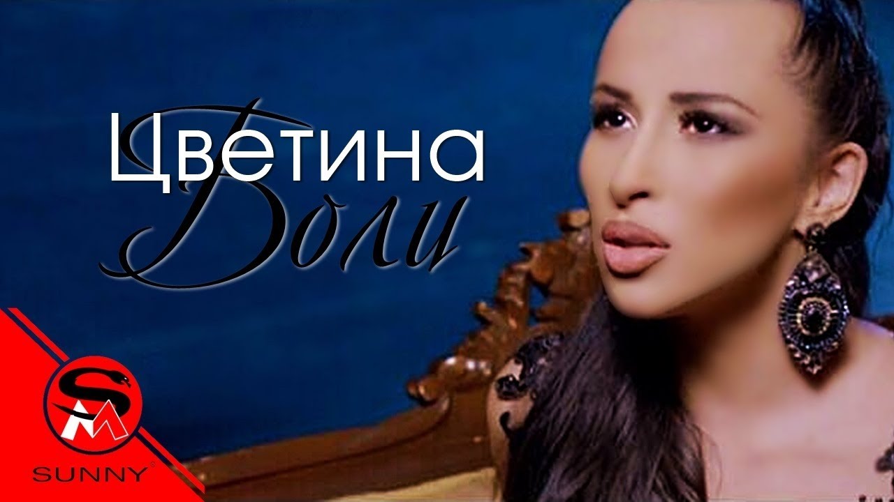 TSVETINA - BOLI / ЦВЕТИНА - БОЛИ