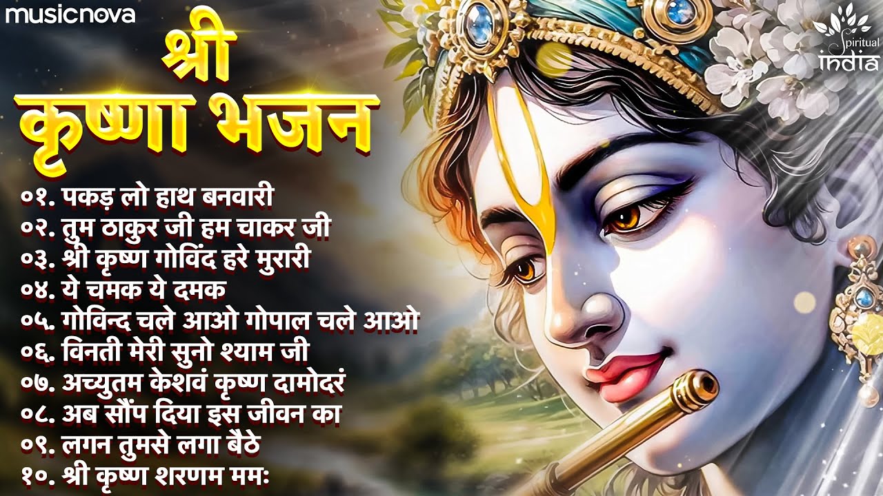 Beautiful Morning Bhajans | Krishna Bhajans | Bhajan Songs | Bhakti Song | Pakad Lo Hath Banvari