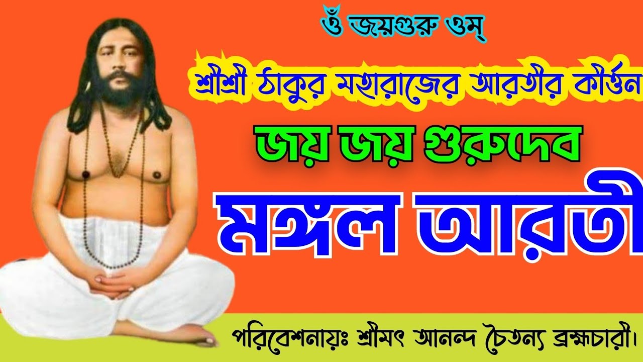 জয় জয় গুরুদেব মঙ্গল আরতী।।Jaya Jaya Gurudeva Manggalo Aroti।।JAYGURU.#আরতী কীর্ত্তন#@Nigamshikalaya
