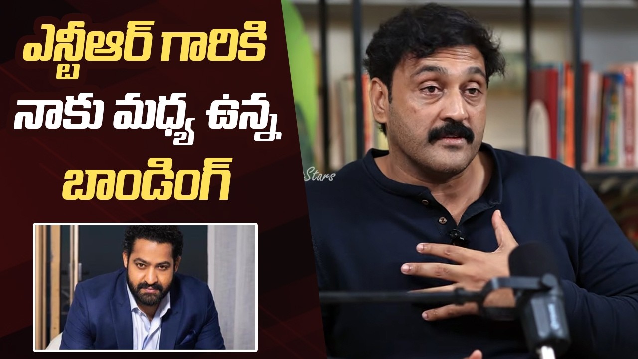 Actor Ajay Ravuri About His Bonding With Jr.NTR