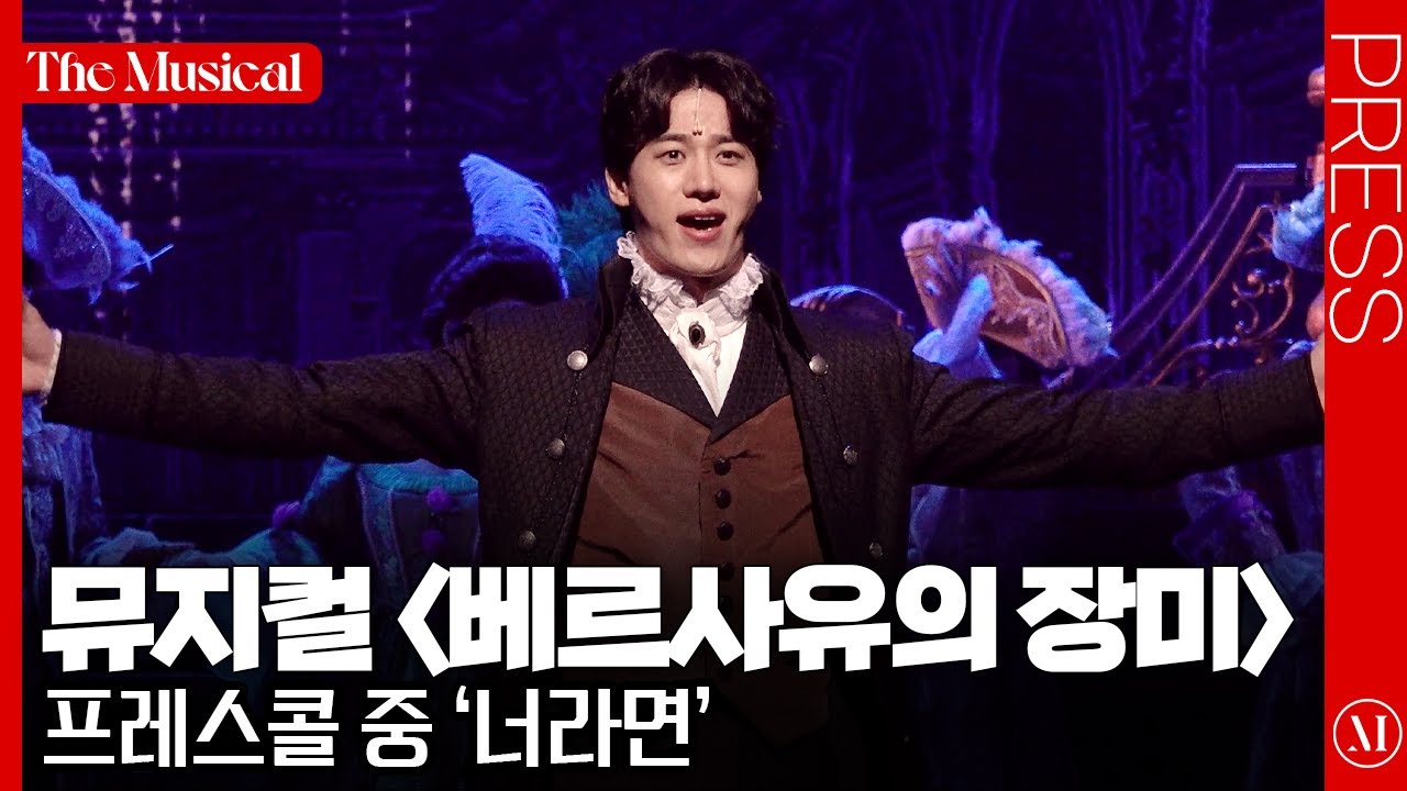 [더뮤지컬] 뮤지컬 〈베르사유의 장미〉 2024 프레스콜 중 '너라면'(4k) - 옥주현, 김성식 외 | 예스24