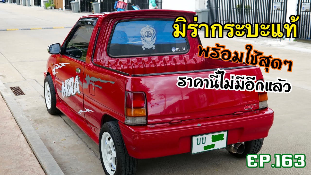 EP.163 มิร่ากระบะแท้พร้อมใช้สุดๆราคานี้ไม่มีอีกแล้ว ห้ามพลาด!!!