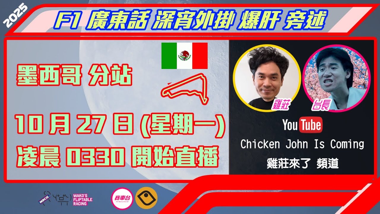 F1 正賽 |  墨西哥站 2025｜雞莊同台長廣東話 Live 外掛爆seed旁述 ｜Mexican GP  | 雞莊來了｜賽車台 | F1直播 | Formula 1
