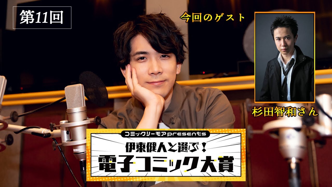 【ゲスト：杉田智和さん】『コミックシーモアpresents 伊東健人と選ぶ！電子コミック大賞』＃11