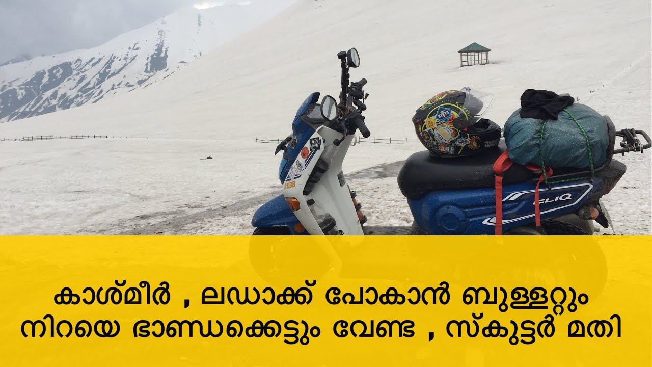 ചുരുങ്ങിയ ചിലവിൽ Kashmir ,Ladak , Manali ride എങ്ങ്നെ പോകാം / how to Ride to ladak with low  budjet