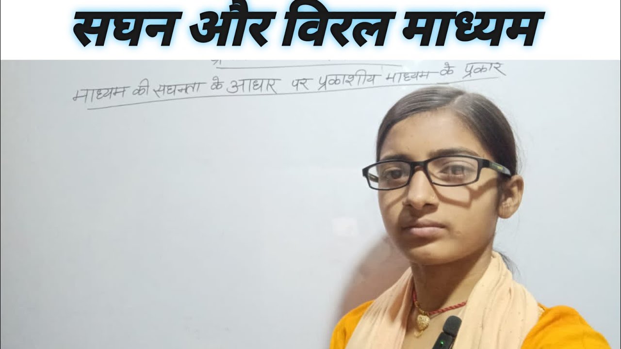 सघन और विरल माध्यम #Rarer and denser medium class 10th physics 