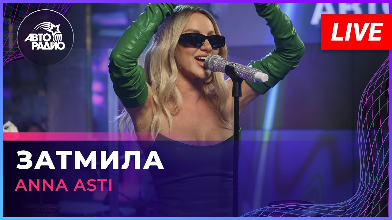 ANNA ASTI &ndash; Затмила | Outshined (Live | Russian Pop Hit)