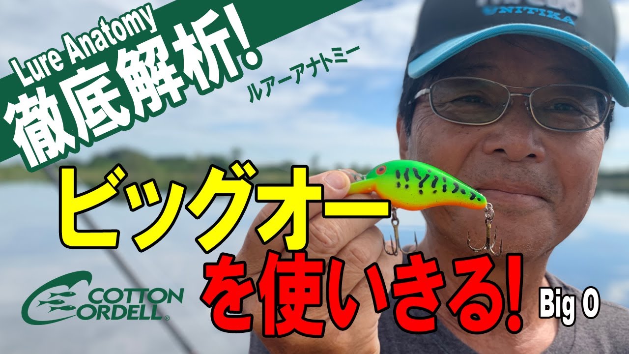 【ヒロ内藤流バス釣り】ビッグオーを使いきる！ルアー使い方徹底解析！【コットンコーデール・クランクベイト】