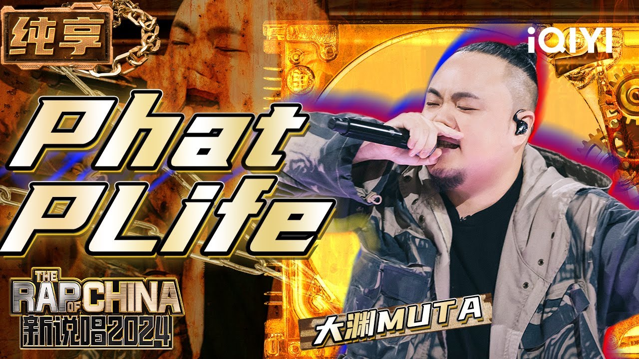 【纯享】 纯享：大渊MUTA《Phat Life》 独特舞台设计击中现场观众 | 新说唱2024 | The Rap of China 2024 | iQIYI精选