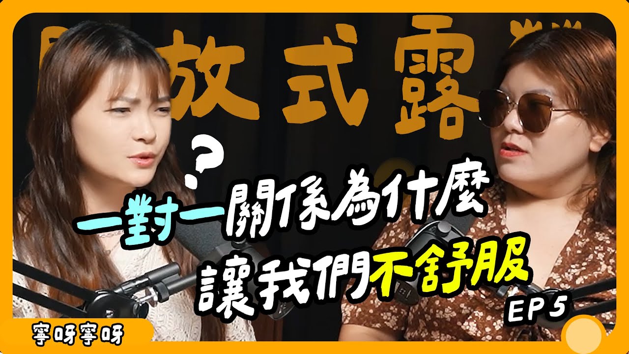 一對一？先不要！異性戀女生的痛苦吶喊！我們為什麼想要逃離一對一關係【開放式露營EP5】寧呀寧呀