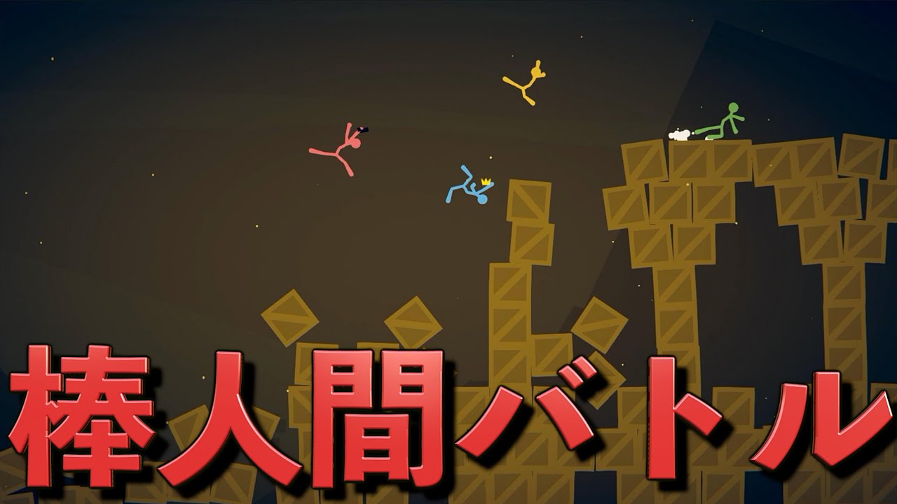 何でもありの棒人間バトルロワイアルが鬼畜すぎて笑いが止まらない【Stick Fight】