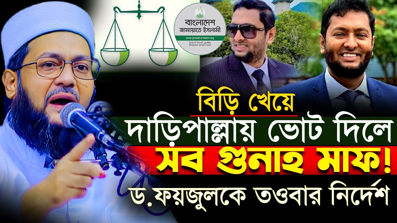 বিড়ি খেয়ে জামায়াতে ভোট দিলে গুনাহ মাফ? ইসলামের স্পষ্ট জ/বা/ব | আব্বাসি ওয়াজ Abbasi waz Foyjul Jamat