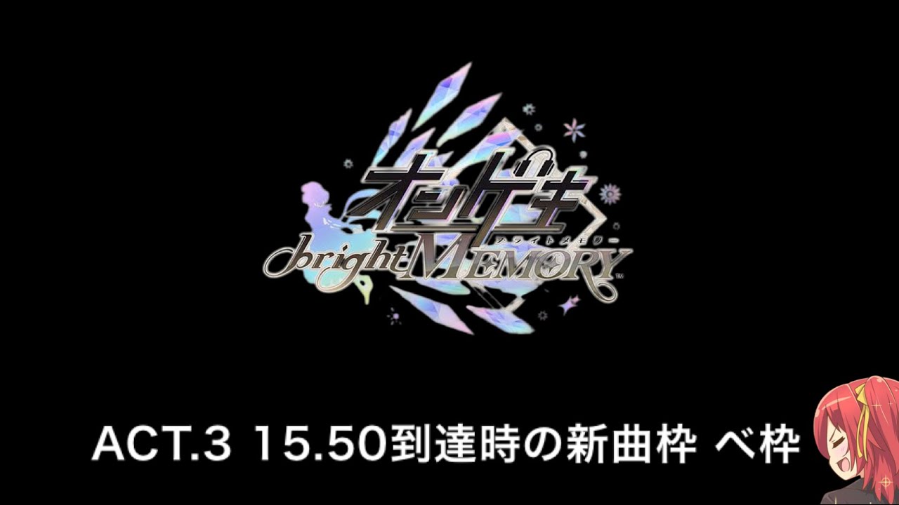 オンゲキbright memory Act.3 15.50到達時の新曲枠べ枠動画