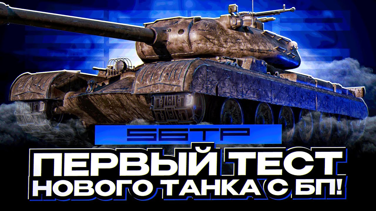 56 TP I ПЕРВЫЙ ТЕСТ НОВОГО ТАНКА С БОЕВОГО ПРОПУСКА I ПОЛНЫЙ АНАЛИЗ I ¯\_(ツ)_/¯
