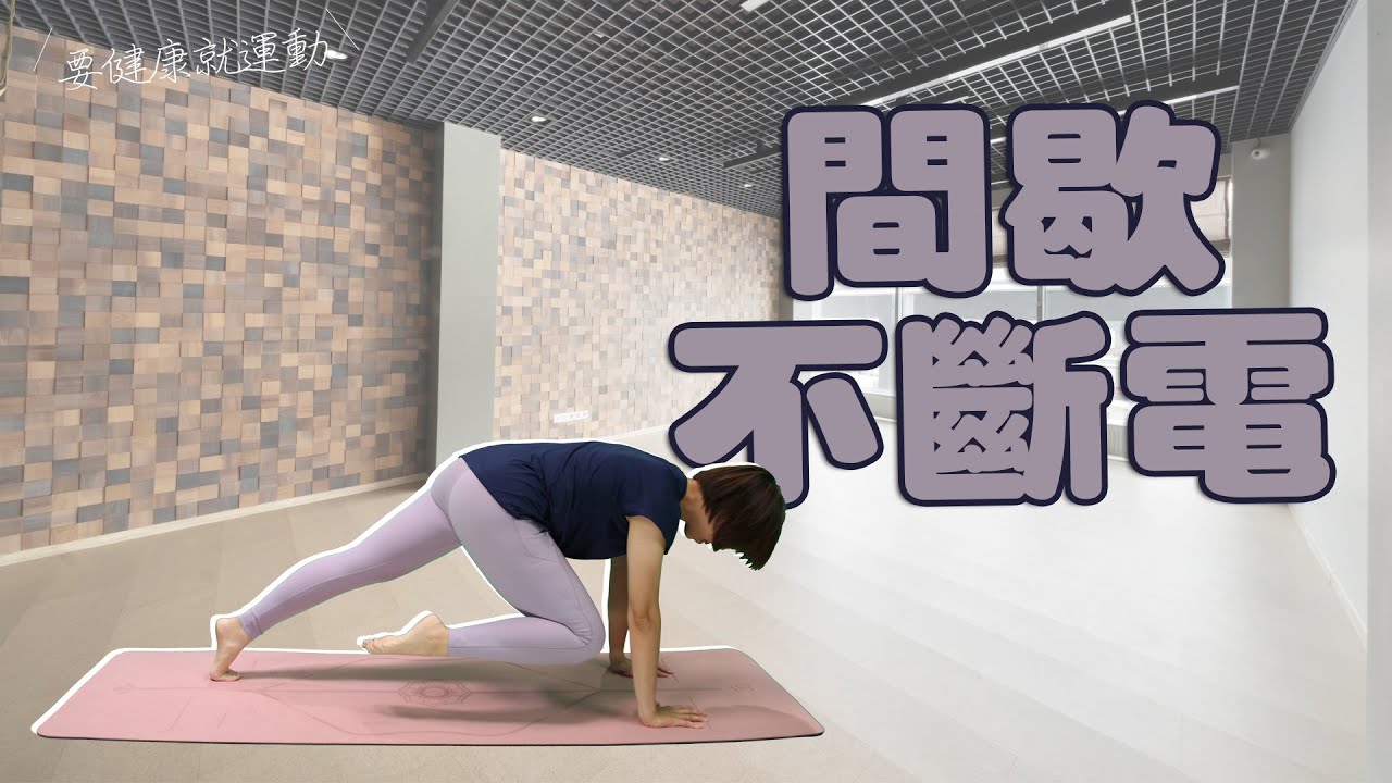要健康就運動2025 - 間歇不斷電