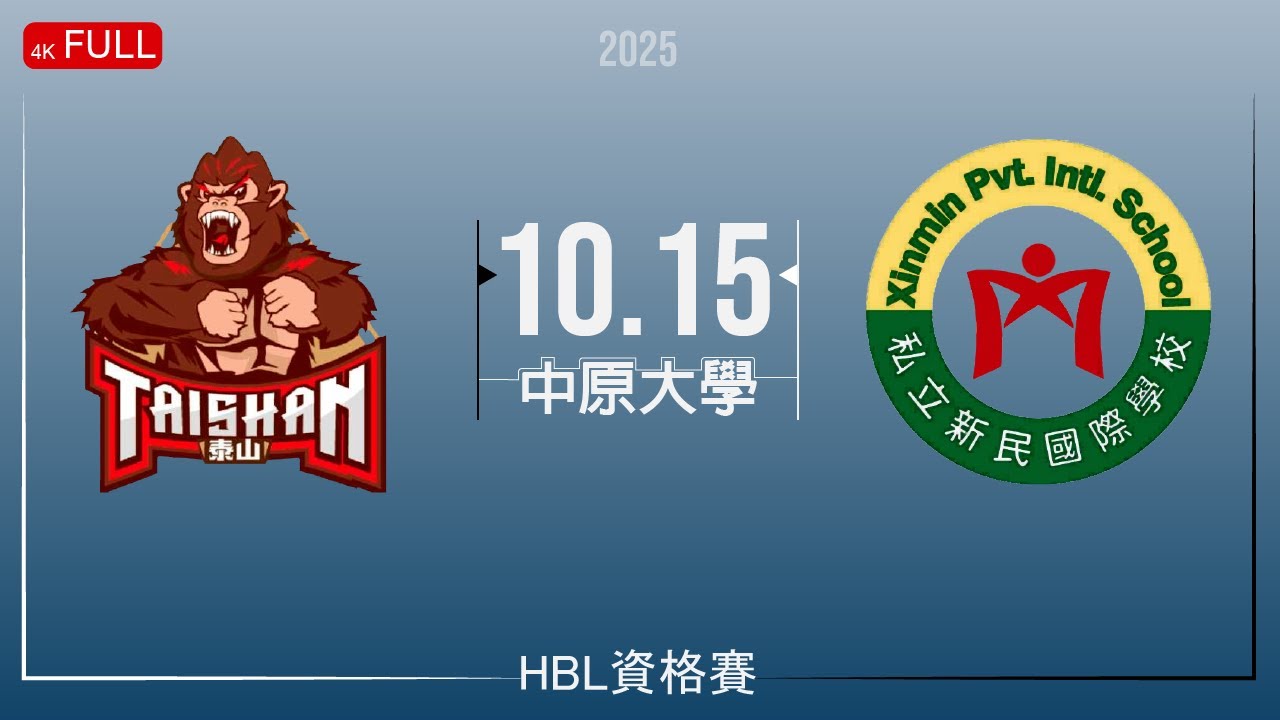 [114學年HBL資格賽] 泰山高中 VS 新民高中