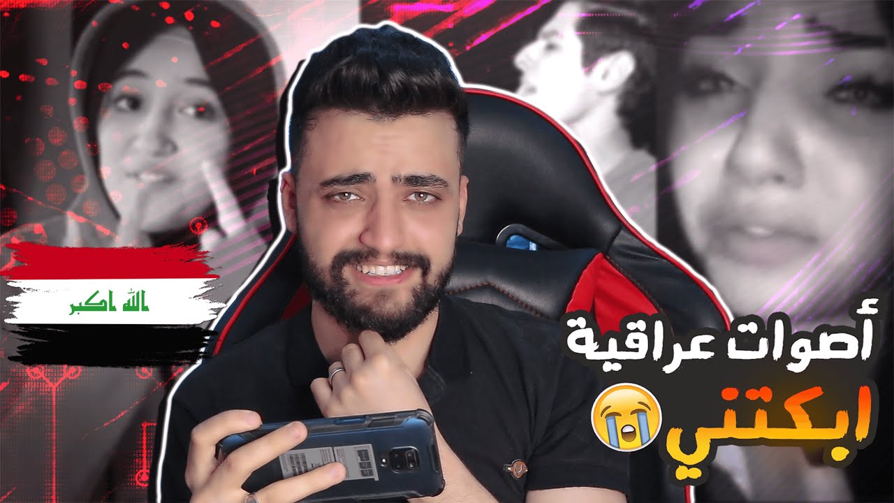 ردة فعلي على اصوات العراقيين | اصوات تبكي الحجر 😢🇮🇶