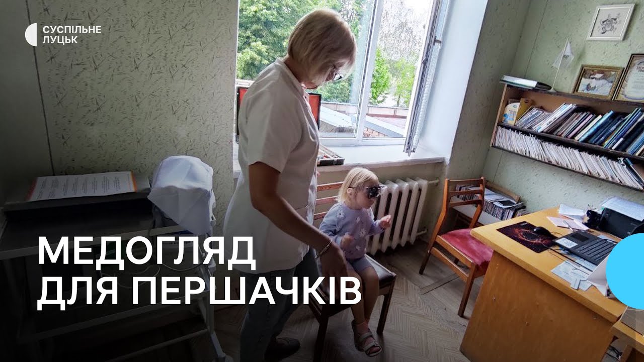 Медогляд перед першим класом у Луцьку пройшли 60% дітей: чи є черги
