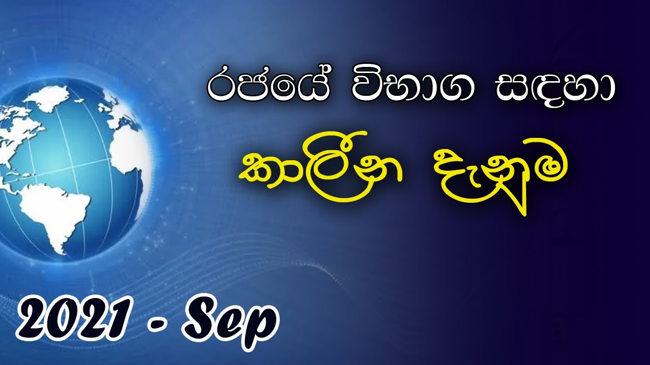 රජයේ විභාග සදහා නවතම කාලීන හා සාමාන්‍ය දැනුම / current affair/government exams / Sri Lanka