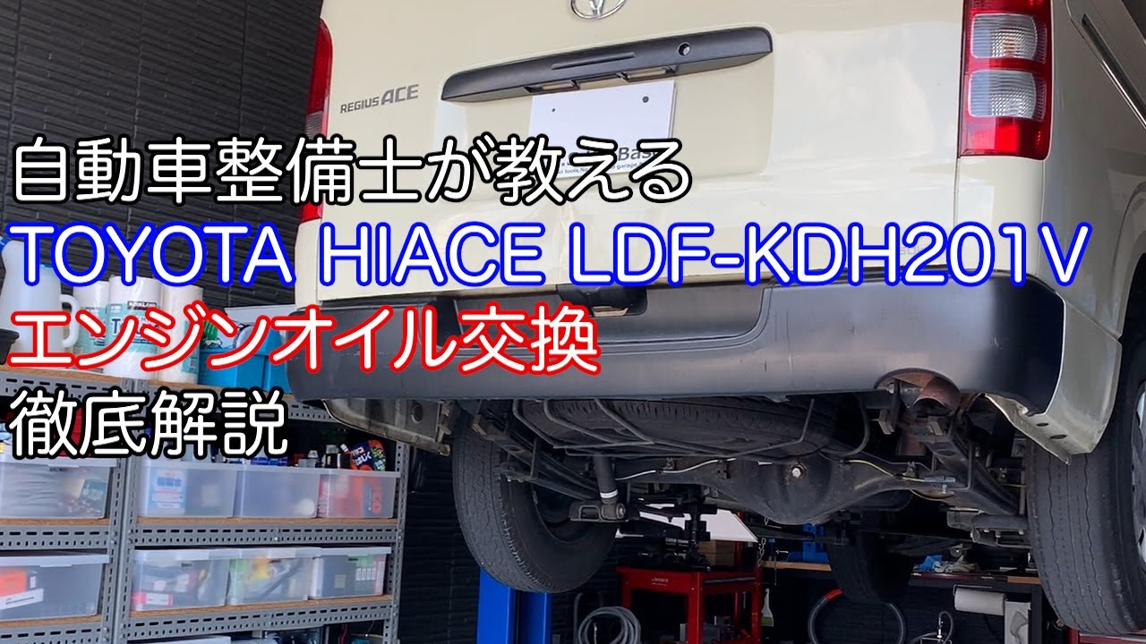 自動車整備士が教えるTOYOTA HIACE LDF KDH201V エンジンオイル交換 徹底解説