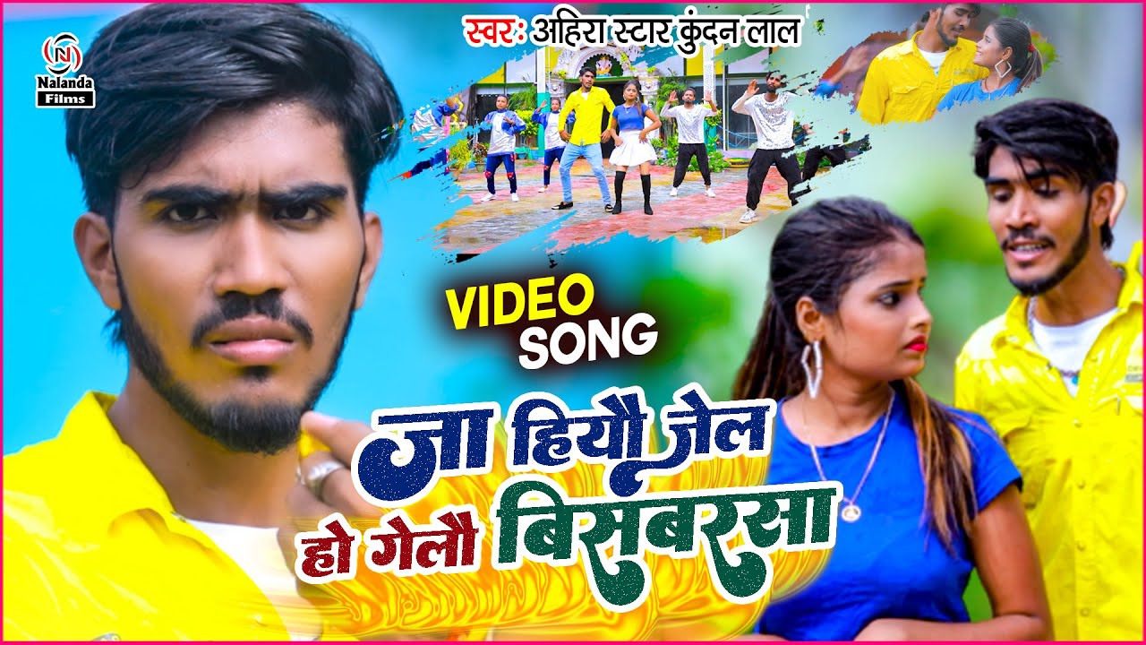 आ गया #Ahira Star Kundan Lal | का जबरदस्त मगही | VIDEO SONG 2022 | जा हियौ जेल हो गेलौ बिस्बरवा |